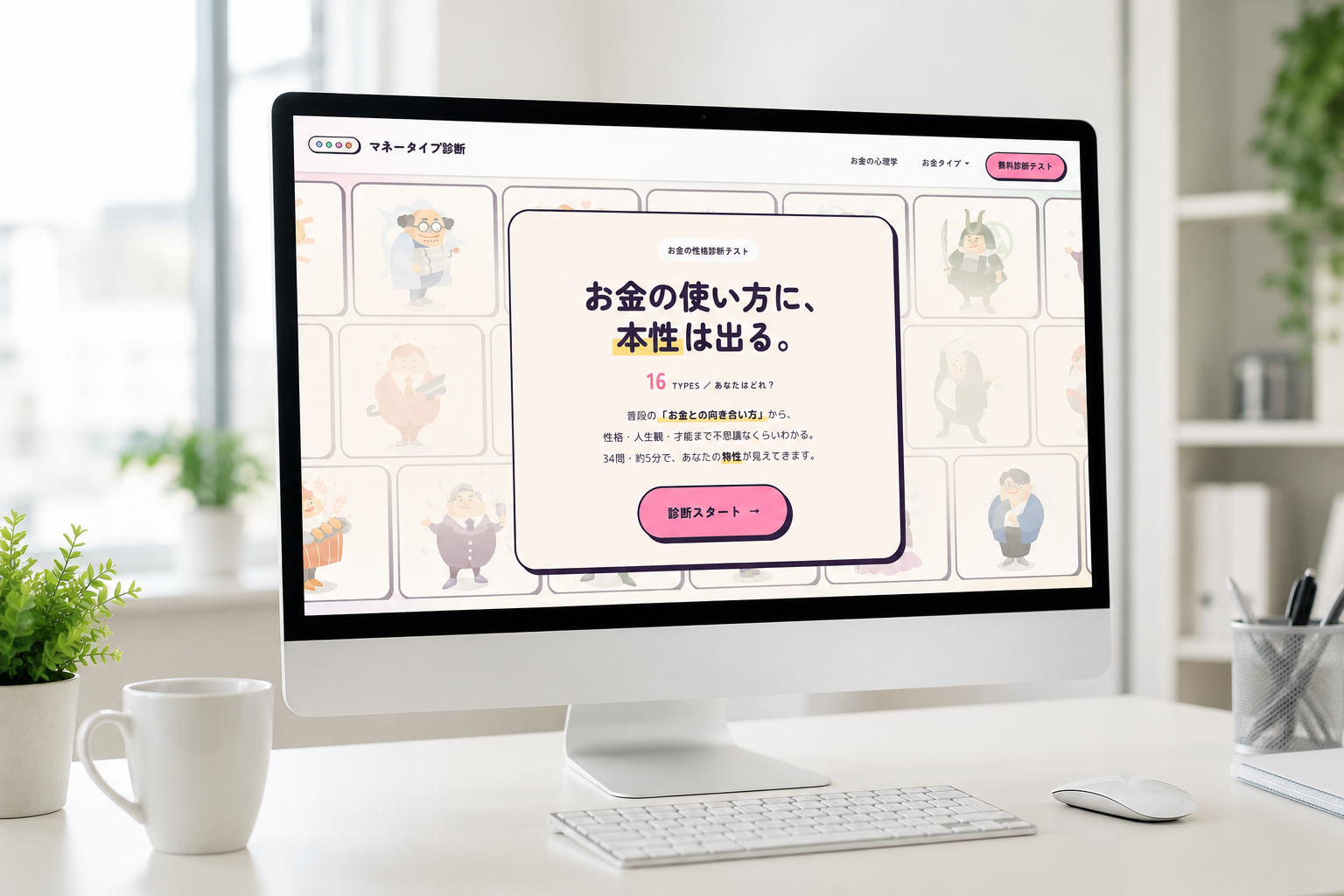 お金のパーソナリティ診断
